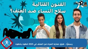 رسميًا.. طرق حماية المرأة من العنف في 2025 خطوة بخطوة